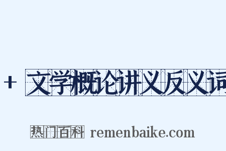 +文学概论讲义反义词是什么意思的图片